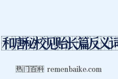 和唐秘校见贻长篇反义词是什么意思的图片